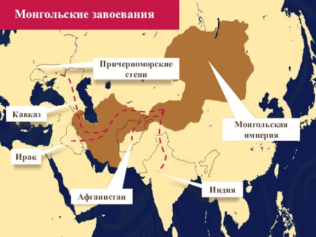 Монгольская империя Монгольские завоевания Афганистан Ирак Индия Кавказ Причерноморские степи