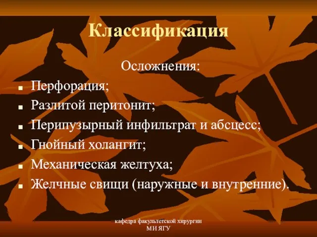 кафедра факультетской хирургии МИ ЯГУ Классификация Осложнения: Перфорация; Разлитой перитонит; Перипузырный