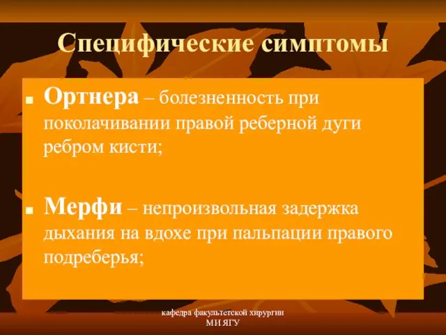 кафедра факультетской хирургии МИ ЯГУ Специфические симптомы Ортнера – болезненность при