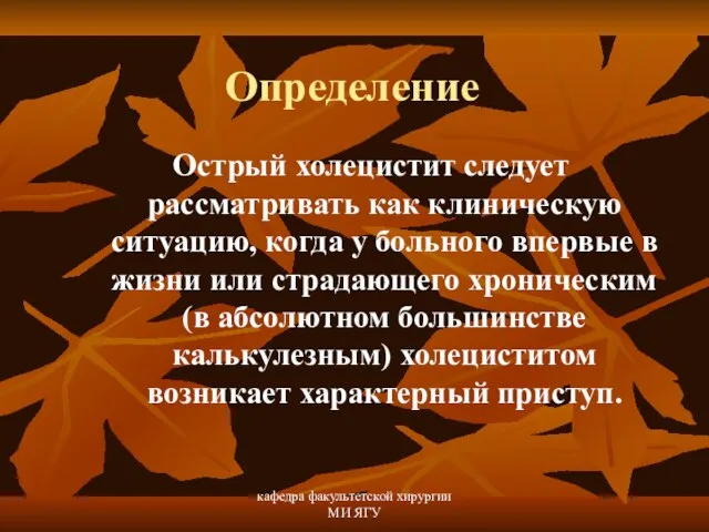 кафедра факультетской хирургии МИ ЯГУ Определение Острый холецистит следует рассматривать как