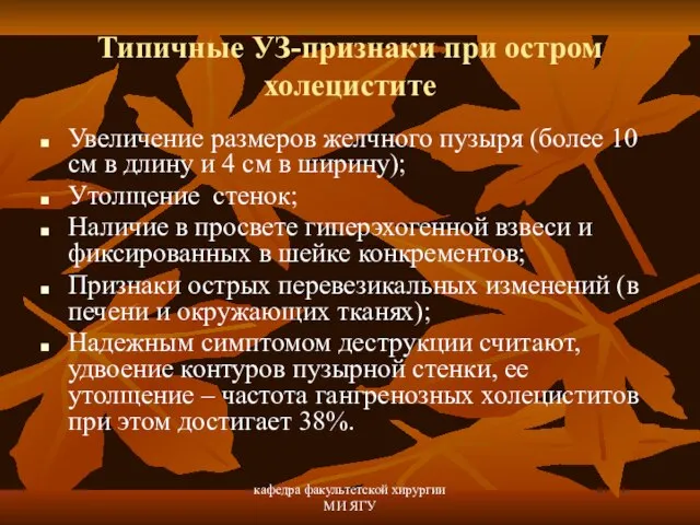 кафедра факультетской хирургии МИ ЯГУ Типичные УЗ-признаки при остром холецистите Увеличение