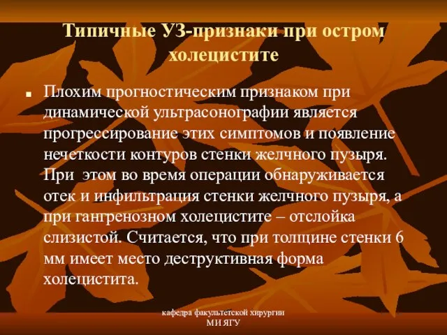 кафедра факультетской хирургии МИ ЯГУ Типичные УЗ-признаки при остром холецистите Плохим