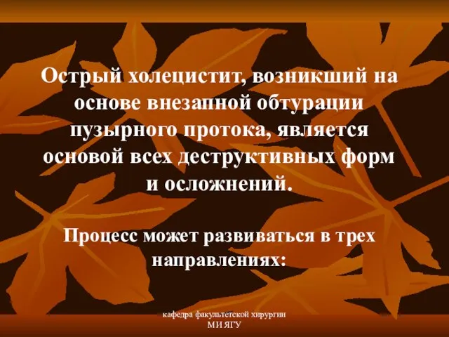 кафедра факультетской хирургии МИ ЯГУ Острый холецистит, возникший на основе внезапной