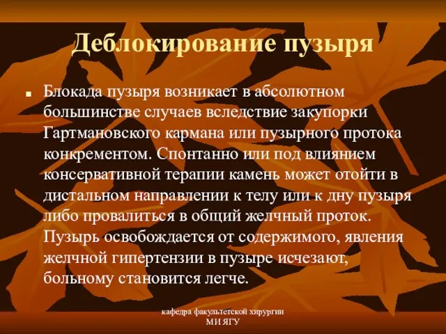 кафедра факультетской хирургии МИ ЯГУ Деблокирование пузыря Блокада пузыря возникает в