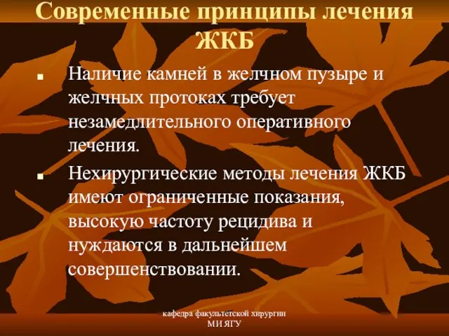 кафедра факультетской хирургии МИ ЯГУ Современные принципы лечения ЖКБ Наличие камней