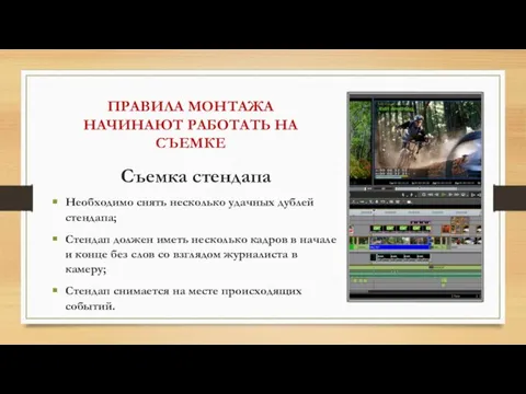 ПРАВИЛА МОНТАЖА НАЧИНАЮТ РАБОТАТЬ НА СЪЕМКЕ Съемка стендапа Необходимо снять несколько