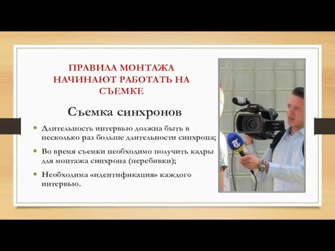 ПРАВИЛА МОНТАЖА НАЧИНАЮТ РАБОТАТЬ НА СЪЕМКЕ Съемка синхронов Длительность интервью должна