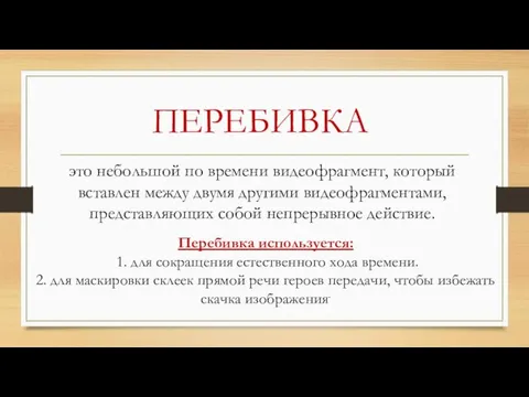 ПЕРЕБИВКА это небольшой по времени видеофрагмент, который вставлен между двумя другими