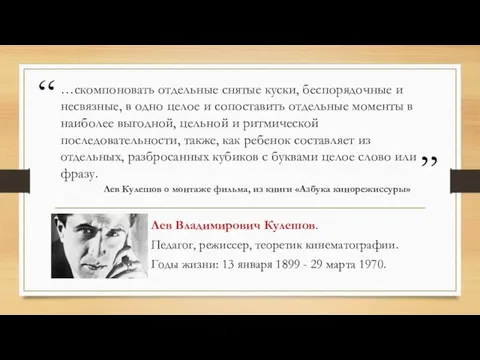 …скомпоновать отдельные снятые куски, беспорядочные и несвязные, в одно целое и