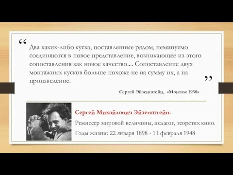 Два каких-либо куска, поставленные рядом, неминуемо соединяются в новое представление, возникающее