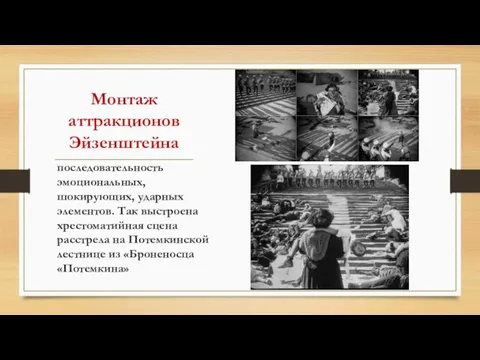 Монтаж аттракционов Эйзенштейна последовательность эмоциональных, шокирующих, ударных элементов. Так выстроена хрестоматийная