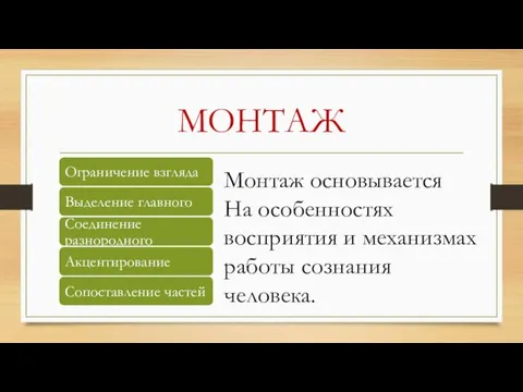 МОНТАЖ Монтаж основывается На особенностях восприятия и механизмах работы сознания человека.