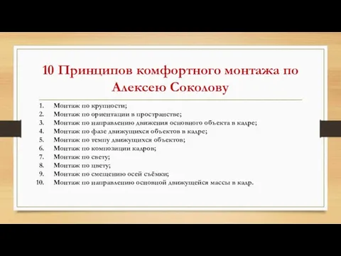 10 Принципов комфортного монтажа по Алексею Соколову Монтаж по крупности; Монтаж