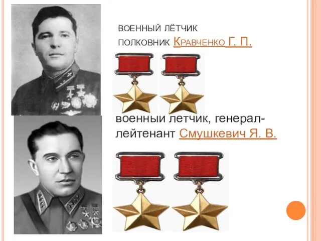 военный лётчик полковник Кравченко Г. П. военный лётчик, генерал-лейтенант Смушкевич Я. В.