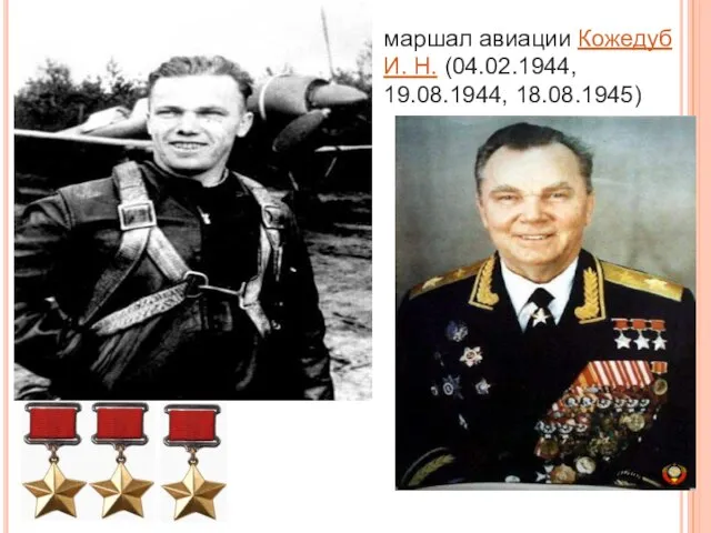 маршал авиации Кожедуб И. Н. (04.02.1944, 19.08.1944, 18.08.1945)