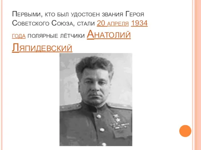 Первыми, кто был удостоен звания Героя Советского Союза, стали 20 апреля