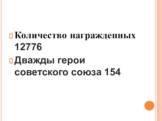 Количество награжденных 12776 Дважды герои советского союза 154