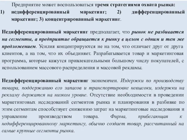 Предприятие может воспользоваться тремя стратегиями охвата рынка: недифференцированный маркетинг; 2) дифференцированный