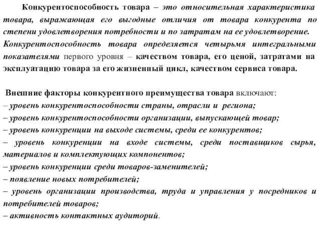 Конкурентоспособность товара – это относительная характеристика товара, выражающая его выгодные отличия