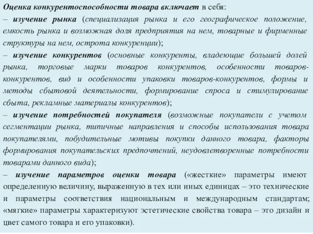 Оценка конкурентоспособности товара включает в себя: – изучение рынка (специализация рынка