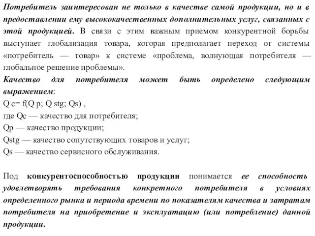 Потребитель заинтересован не только в качестве самой продукции, но и в