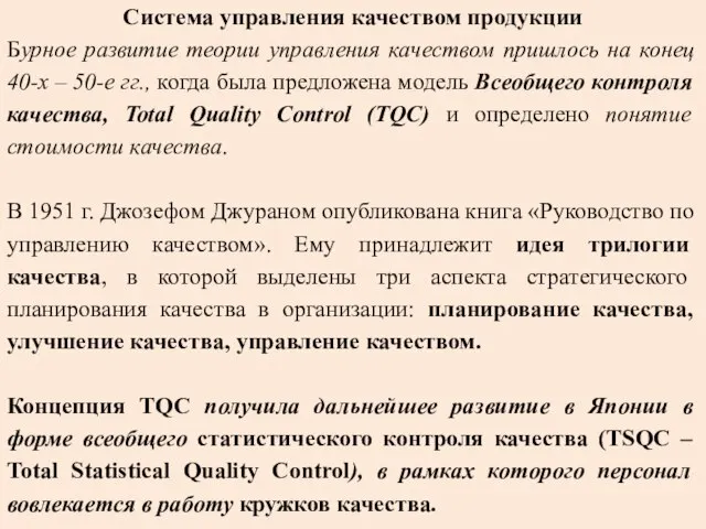 Система управления качеством продукции Бурное развитие теории управления качеством пришлось на