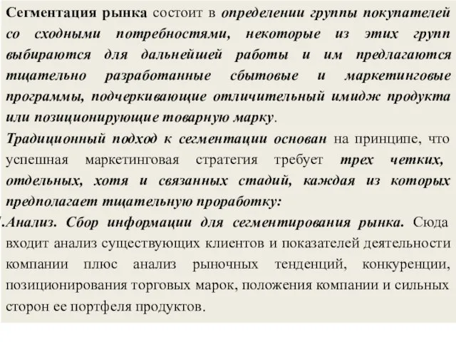 Сегментация рынка состоит в определении группы покупателей со сходными потребностями, некоторые