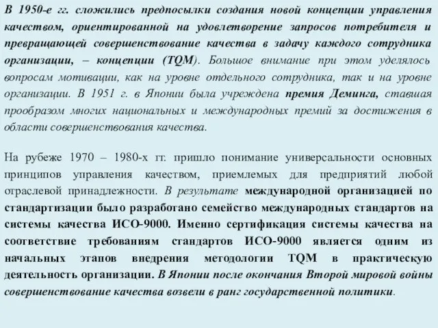 В 1950-е гг. сложились предпосылки создания новой концепции управления качеством, ориентированной