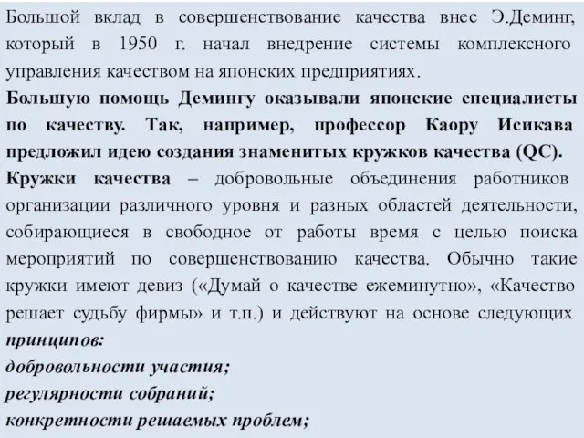 Большой вклад в совершенствование качества внес Э.Деминг, который в 1950 г.