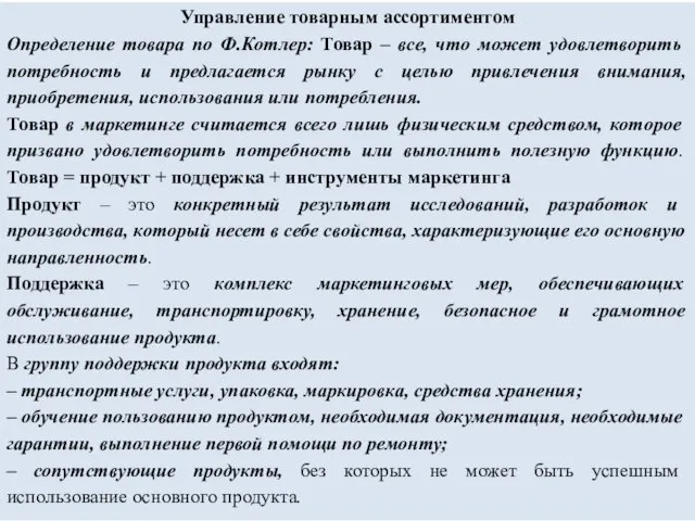 Управление товарным ассортиментом Определение товара по Ф.Котлер: Товар – все, что