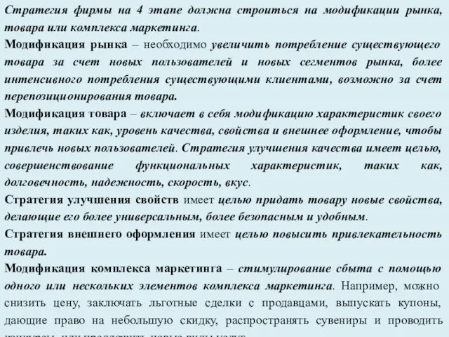 Стратегия фирмы на 4 этапе должна строиться на модификации рынка, товара