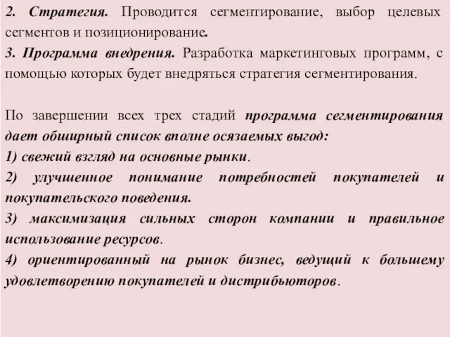 2. Стратегия. Проводится сегментирование, выбор целевых сегментов и позиционирование. 3. Программа