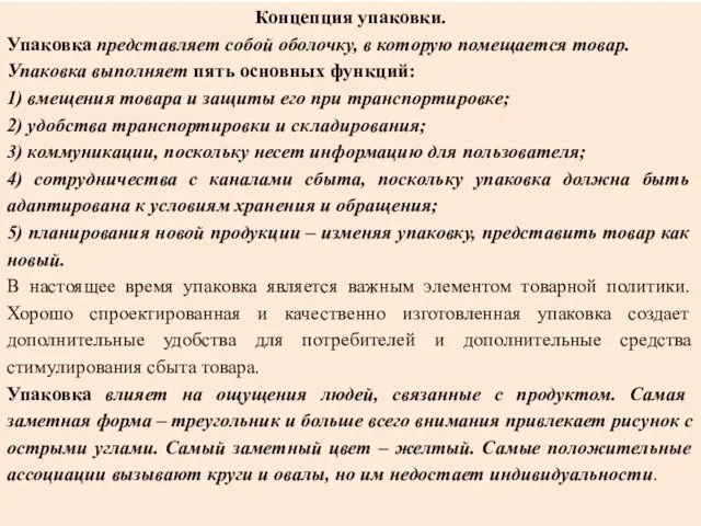 Концепция упаковки. Упаковка представляет собой оболочку, в которую помещается товар. Упаковка