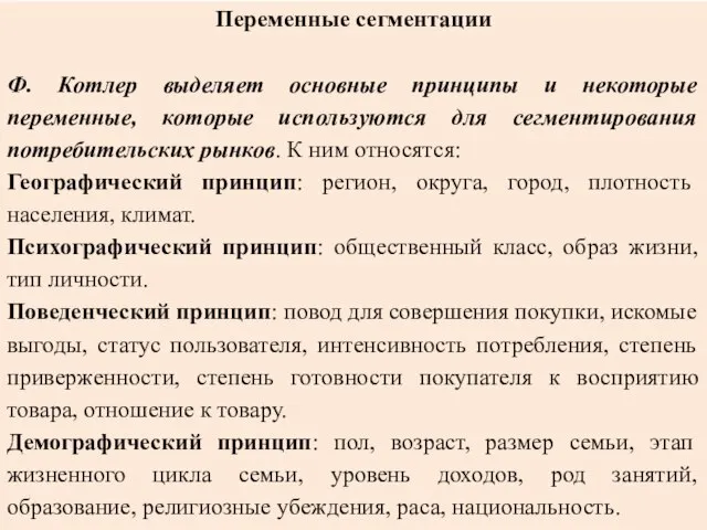 Переменные сегментации Ф. Котлер выделяет основные принципы и некоторые переменные, которые