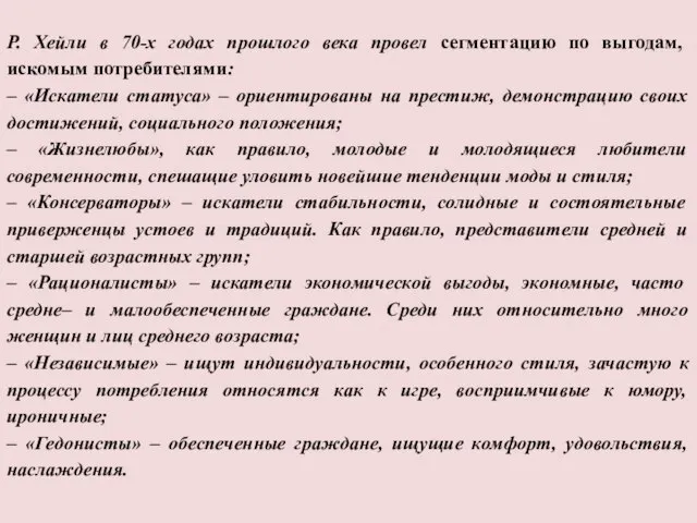 Р. Хейли в 70-х годах прошлого века провел сегментацию по выгодам,