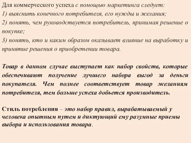 Для коммерческого успеха с помощью маркетинга следует: 1) выяснить конечного потребителя,