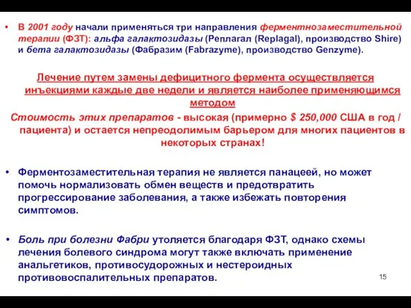 В 2001 году начали применяться три направления ферментнозаместительной терапии (ФЗТ): альфа