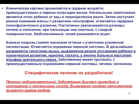 Клиническая картина проявляется в грудном возрасте, преимущественно в первом полугодии жизни.