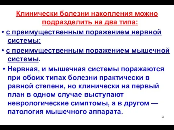 Клинически болезни накопления можно подразделить на два типа: • с преимущественным