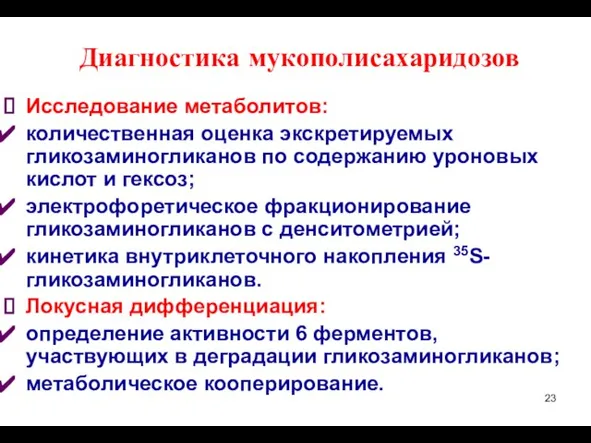 Диагностика мукополисахаридозов Исследование метаболитов: количественная оценка экскретируемых гликозаминогликанов по содержанию уроновых