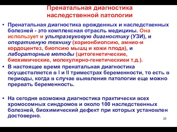 Пренатальная диагностика наследственной патологии Пренатальная диагностика врожденных и наследственных болезней -