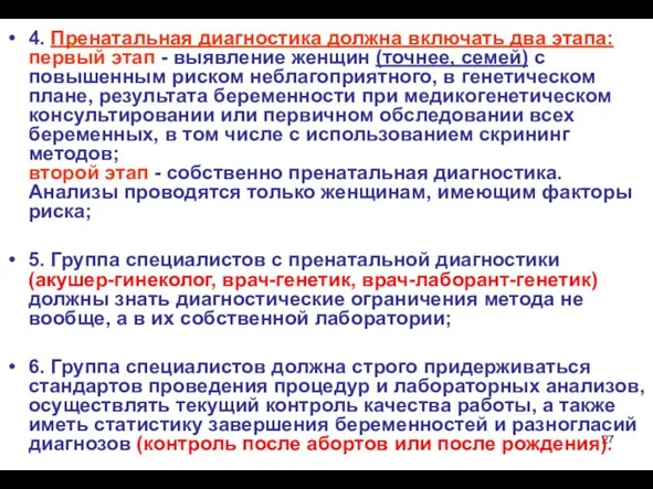 4. Пренатальная диагностика должна включать два этапа: первый этап - выявление