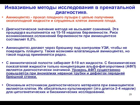 Инвазивные методы исследования в пренатальной диагностике. Амниоцентез - прокол плодного пузыря