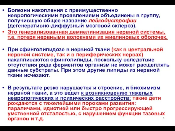 Болезни накопления с преимущественно неврологическими проявлениями объединены в группу, получившую общее