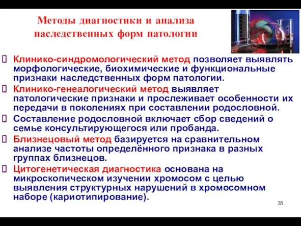 Методы диагностики и анализа наследственных форм патологии Клинико-синдромологический метод позволяет выявлять