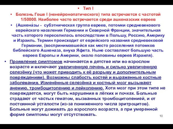 Тип I Болезнь Гоше I (ненейронопатического) типа встречается с частотой 1/50000.