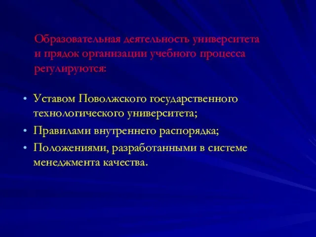 Уставом Поволжского государственного технологического университета; Правилами внутреннего распорядка; Положениями, разработанными в