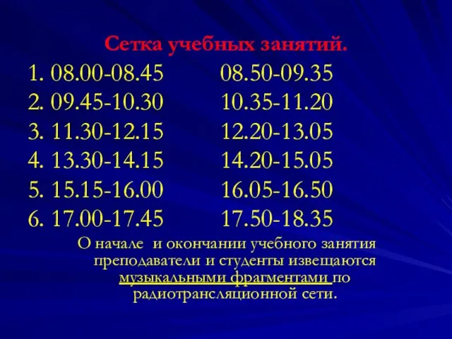 Сетка учебных занятий. 1. 08.00-08.45 08.50-09.35 2. 09.45-10.30 10.35-11.20 3. 11.30-12.15