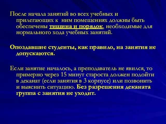 После начала занятий во всех учебных и прилегающих к ним помещениях