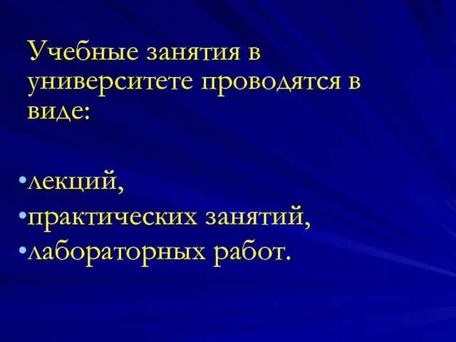 Учебные занятия в университете проводятся в виде: лекций, практических занятий, лабораторных работ.